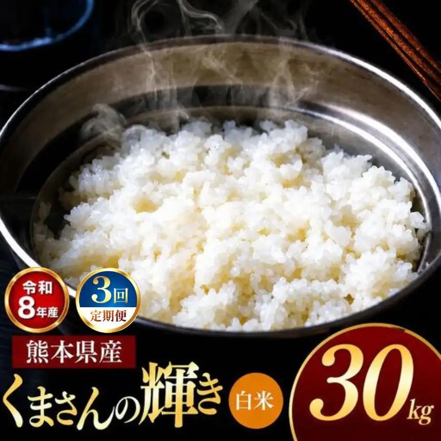 【 定期便 3回 】R8年産 熊本県産 白米 くまさんの輝き 30kg