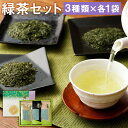 【ふるさと納税】極上ギフト(さえみどり・つゆひかり・かぶせ茶)セット 100g×各1パック 合計300g お茶 緑茶 茶葉 3種類 セット ギフト 贈り物 国産 九州産 熊本県産 菊池市産 送料無料