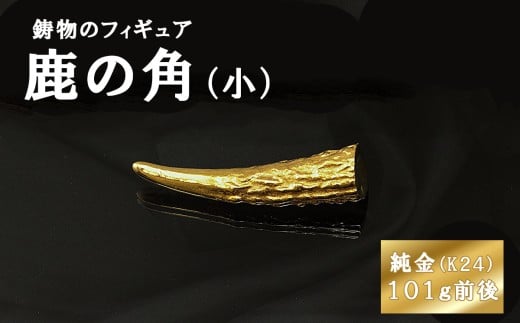 鹿の角のフィギュア(小)　置物　オブジェ　インテリア　24金　K24