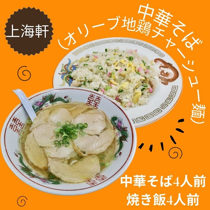 上海軒　中華そば（オリーブ地鶏チャーシュー）・焼き飯 （各4人前）【B-62】