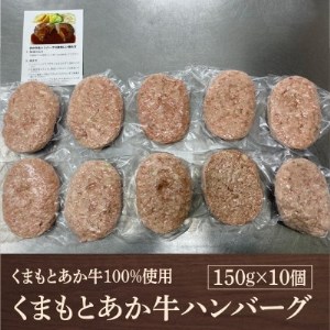 熊本県産　GI認証 くまもとあか牛100%使用 くまもとあか牛ハンバーグ 150g×10(益城町)【配送不可地域：離島】【1217888】