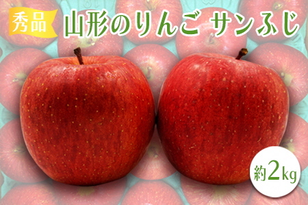 【2025年発送】「秀品」山形のりんご（サンふじ）約2kg_H218(R7)