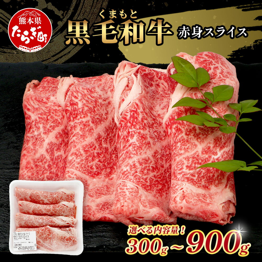 【ふるさと納税】くまもと黒毛和牛 赤身 スライス 300g / 600g / 900g 黒毛 和牛 赤身 モモ ウデ すき焼き しゃぶしゃぶ シャブシャブ スキヤキ すきやき 訳あり 規格外 ブランド牛 肉 和牛 国産牛 上質 常備 冷凍 熊本県 送料無料