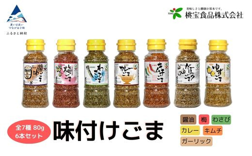 胡麻 ゴマ 味付き《味付けごま》 選べるごま（醤油、梅、わさび、キムチ、カレー、ガーリック、ゆず） 各８０g ×６本セット／ガーリックごま
