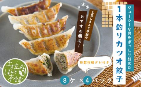 家(うち)に来る“高知” ジューシーな具をぎっしり詰めた手づくり!!　一本釣りカツオ餃子（8ケ入×4パック）・たれ付き　にんにく不使用！R5-1022