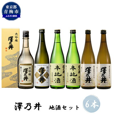 【ふるさと納税】澤乃井 地酒セット 720ml×6本入 日本酒 お酒 飲み比べ 晩酌 酒蔵 淡麗 芳醇 甘み すっきり 酸味 コク 湧水 仕込み キレ 定番酒 特別 純米 上級酒