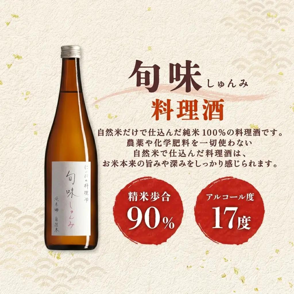 料理酒 旬味 720ml×2本 仁井田本家 国産 料理酒