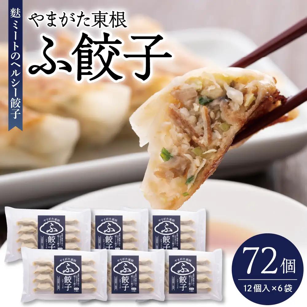 やまがた東根 ふ餃子 12個入×6袋 セット 麩 餃子