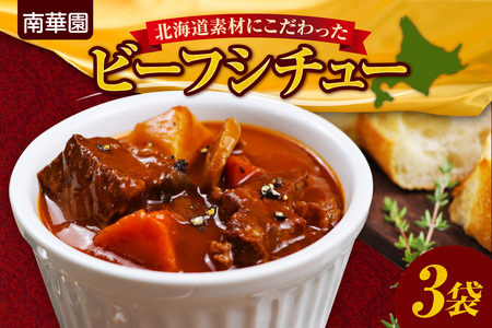 南華園　北海道素材にこだわったビーフシチュー　3個 ｜ シチュー レトルト 惣菜 簡単 北海道 札幌市
