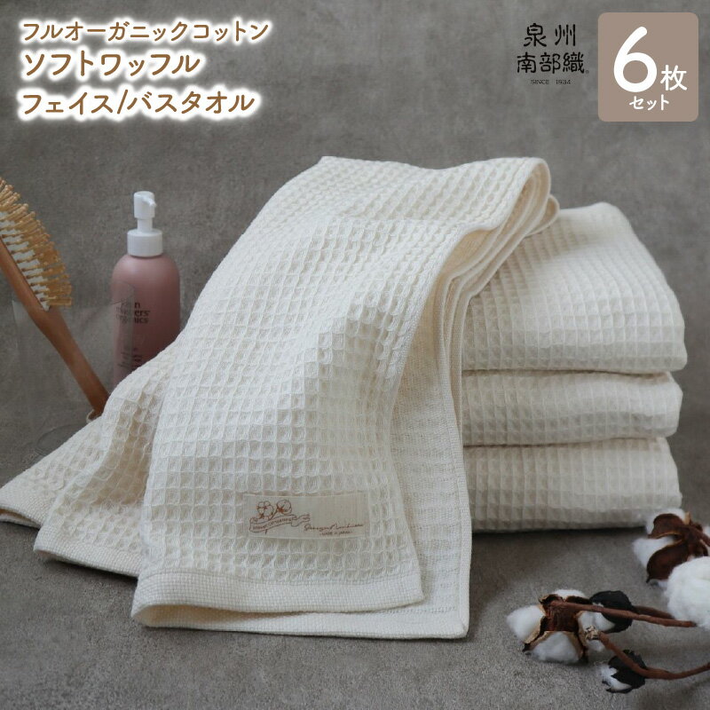 【ふるさと納税】【フルオーガニックコットン】ワッフル タオル 6枚 フェイスタオル バスタオル セット 薄手 BT1002匁 FT349匁 ワッフル織 ガーゼ織 生成 無地 柔らか 速乾 泉州南部織 単色 日常使い 日用品 泉佐野市 送料無料