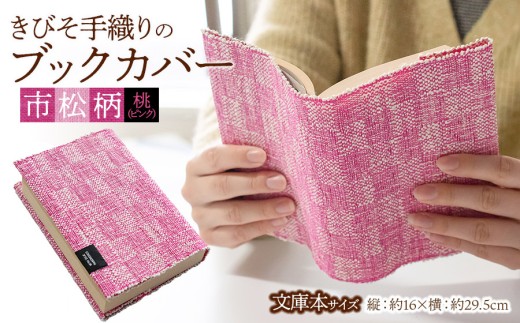 きびそ手織りのブックカバー【文庫本サイズ】 市松柄（ピンク）　K-845