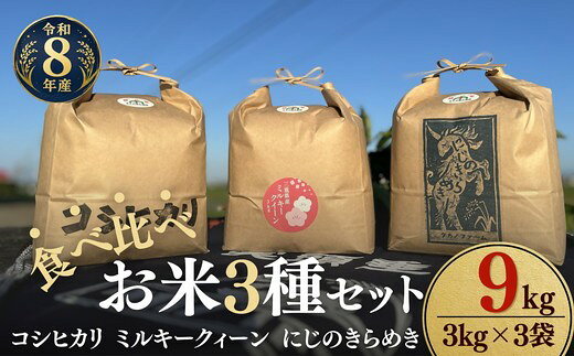 【ふるさと納税】〈計9kg〉令和8年産 お米食べ比べ〈コシヒカリ・ミルキークィーン・にじのきらめき〉 新米 各3kg セット 松阪産 みえの安心食材 循環型農業 有機たい肥 米袋 環境配慮 エコ 精米 白米 ごはん おにぎり 主食【タカノファーム】