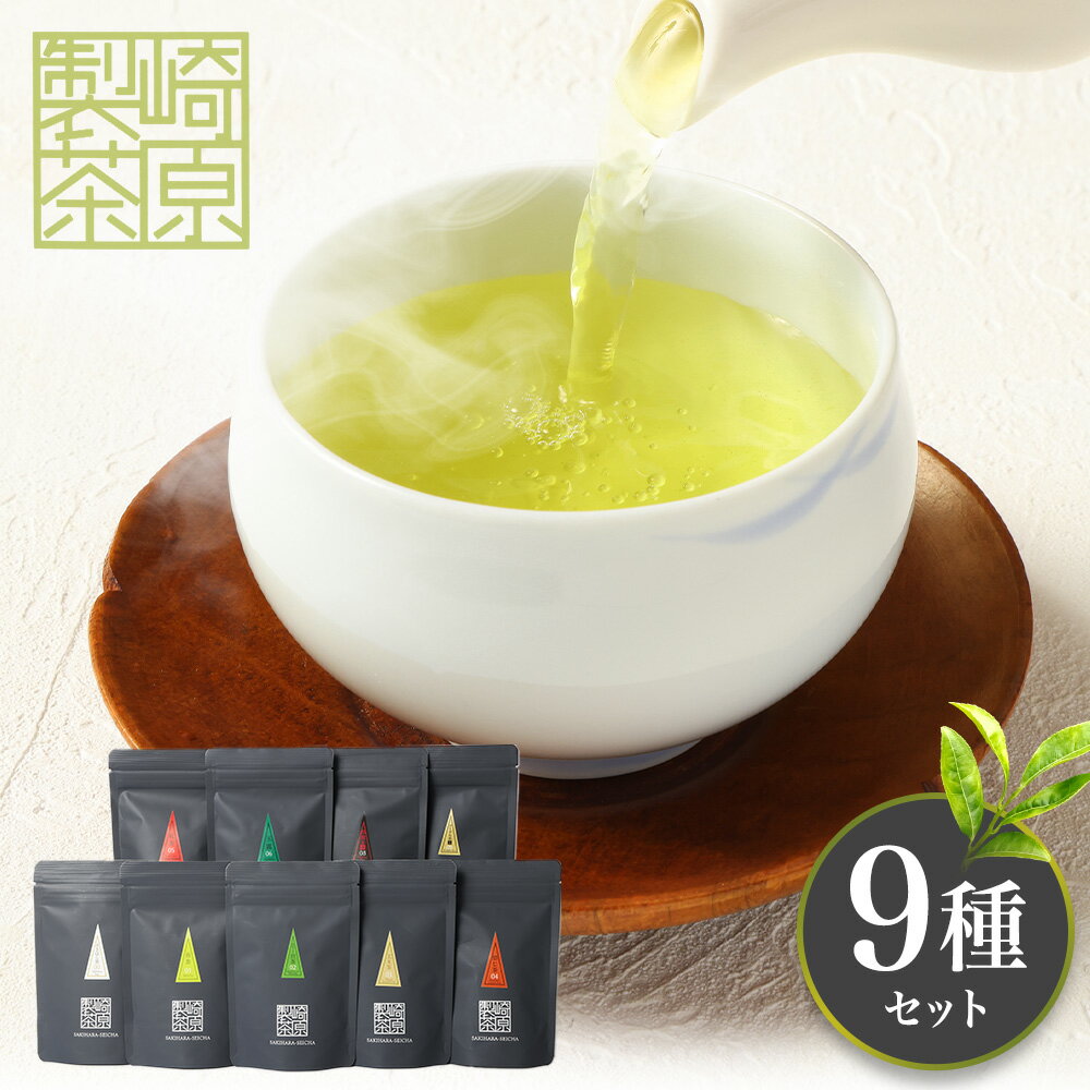 【ふるさと納税】 お茶 ティーパック 崎原製茶 オリジナル9種セット #3 茶葉 ティーバッグ 煎茶 玄米茶 ほうじ茶 紅茶 玉露 烏龍茶 プーアル茶 飲み比べ パック 鹿児島 ギフト プレゼント 薩摩川内市 ふるさと 納税