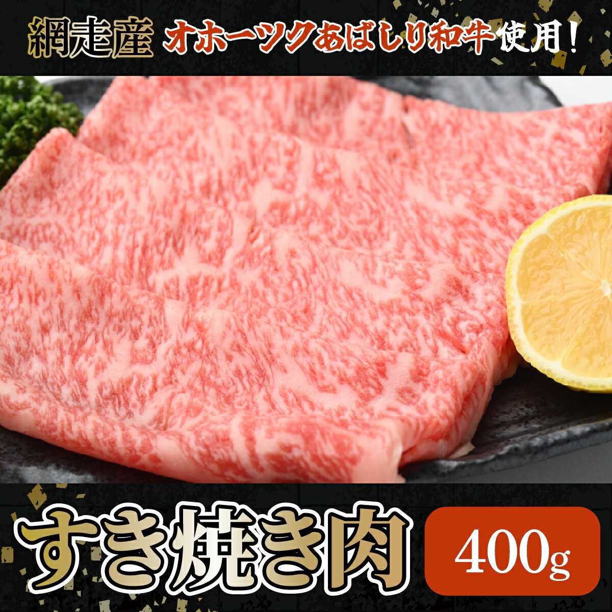 【ふるさと納税】＜網走産＞【オホーツクあばしり和牛】すき焼き肉 400g 【 ふるさと納税 人気 おすすめ ランキング すき焼き うでもも肉 ブランド和牛 霜降り さし 北海道 網走市 送料無料 】 ABW003