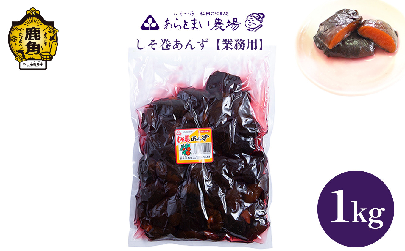 
しそ巻あんず 業務用 1kg【あらとまい農場】　しそ巻あんず 漬物 秋田県 秋田 あきた 鹿角市 鹿角 かづの 業務用 1KG 1Kg 1
