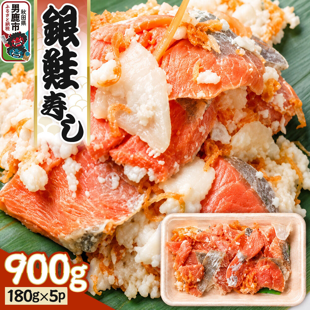【ふるさと納税】銀鮭寿し 900g（180g×5P） 男鹿海洋物産有限会社 銀鮭 発酵 [しゃけ シャケ さけ サケ 発酵 麹 甘さ 旨さ 伝統 製法 熟成 発酵食品 保存食]