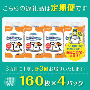 定期便 年3回 ペットシート 「こまめだワン」 レギュラー 640枚 (160枚×4パック) ×3回 こまめに交換 抗菌 いつも清潔 薄型 ペットシーツ クリーンワン シーズイシハラ 富士市 ペット用
