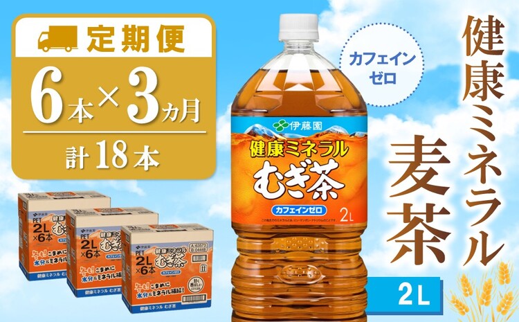 【3カ月定期便】健康ミネラル麦茶 2L×6本(合計3ケース)【伊藤園 麦茶 むぎ茶 ミネラル ノンカフェイン カフェインゼロ 6本×3ケース 備蓄 防災 熱中症】K071435