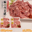 豚ハラミ（コメカミ）420g×4パック(計1,680g) 秘伝の辛みそ付き 冷凍 真空パック