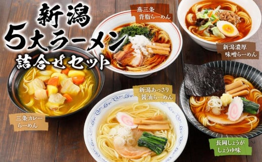 
新潟５大ラーメン詰合せセット[NR-V2R]
