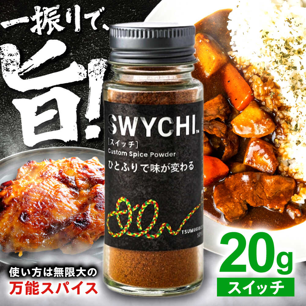 【ふるさと納税】SWYCHI スイッチ スパイス 調味料 万能 料理 香辛料 飛騨山椒 しいたけ粉 コク 旨み 酸味 甘み 辛味 和洋折衷 肉料理 魚料理 野菜料理 カレー アウトドア BBQ キャンプ 飛騨 山椒 ブレンド こだわり 洋風 和風 人気 岐阜市 / ツムギボシ[ANIH002]