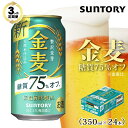 【ふるさと納税】【3ヶ月　定期便】サントリー　金麦糖質75％オフ（350ml×24本） | お酒 さけ 人気 おすすめ 送料無料 ギフト