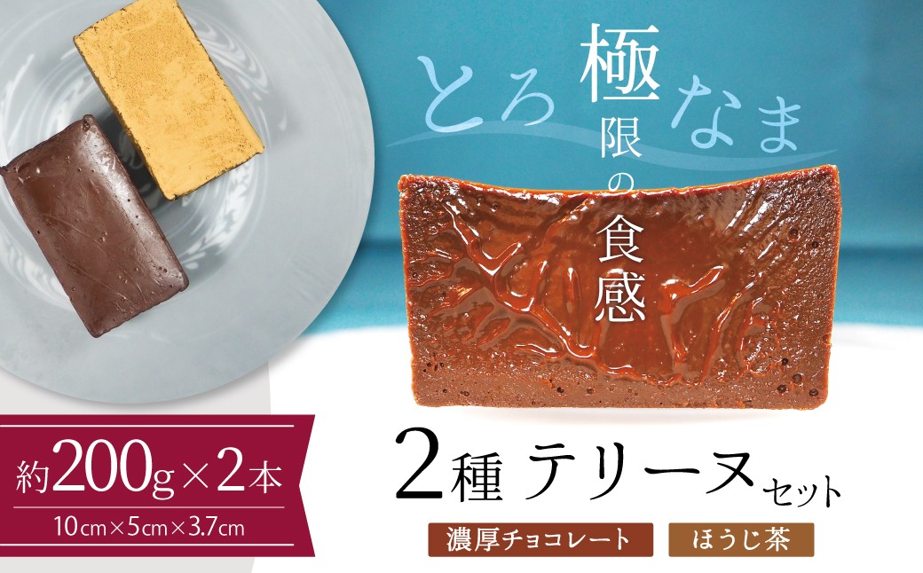 
                  【テリーヌ専門店L】（約２００g）濃厚チョコレート・ほうじ茶2種のテリーヌセット【グルテンフリー・保存料不使用】 スイーツ  H173-071
                
