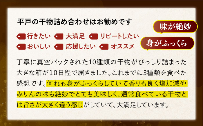 【6回定期便】欲ばり平戸ひもの三昧【有限会社　篠崎海産物店】[KAD124]/ 長崎 平戸 魚介類 魚 干物 一夜干し 開き 鯛干物 あご干物 あじ干物 いわし干物 かます干物 さわら干物 さば干物 