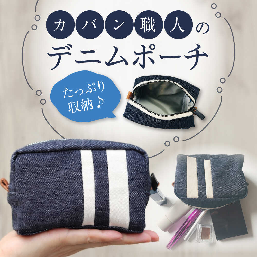 【ふるさと納税】ポーチ 福山デニムポーチ ポーチ 小物 デニム ファッション バッグ 雑貨 広島県福山市/こころ粋株式会社[BAAS005]