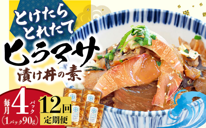 【全12回定期便】 －60℃のまほう とけたらとれたて ヒラマサ 漬け丼 4パック  ＜しまうま商会＞ [DAB054] 海鮮 海鮮丼 丼 ひらまさ 刺身 簡単調理 時短 [DAB054]