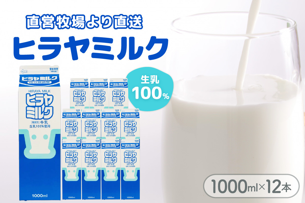 
                  ヒラヤミルク　1000ml×12本　地域で愛され続ける牛乳 甘くまろやかな味わい 地元酪農家さんから仕入れた生乳のみを使用 牛乳 1リットル×12本セット 朝食 お風呂あがりに 平林乳業 ロングセラーのヒラヤ製品　AM00632
                
