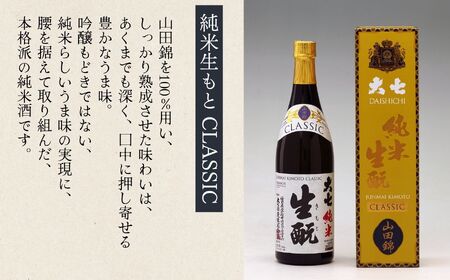 大七酒造「純米生もと CLASSIC」720ml×1本 大七 日本酒 酒 アルコール  生もと 極上 酒造 酒蔵 純米生もと さけ おすすめ お中元 お歳暮 ギフト 二本松市 ふくしま 福島県 送料無