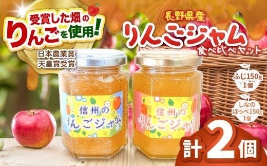 長野県松本市梓川産　りんごジャム食べ比べセット（ふじ150ｇ×1個、しなのほっぺ150g×1個） | りんご リンゴ 林檎 サンふじ しなのほっぺ ジャム りんごジャム じゃむ フルーツ 果物 甘い フレッシュ 信州 長野県 松本市