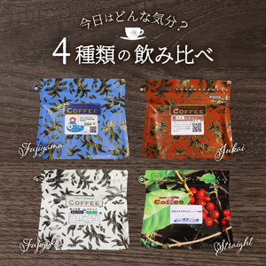 【3ヶ月お届け】富士山麓ぶれんど ドリップバッグコーヒー4種セット 定期便 珈琲 ドリップ 珈琲 コーヒー