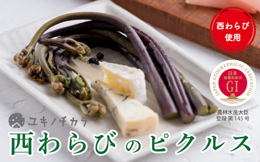 和のイメージの強いワラビを、チーズやワインと一緒に楽しめるピクルスに仕立てました