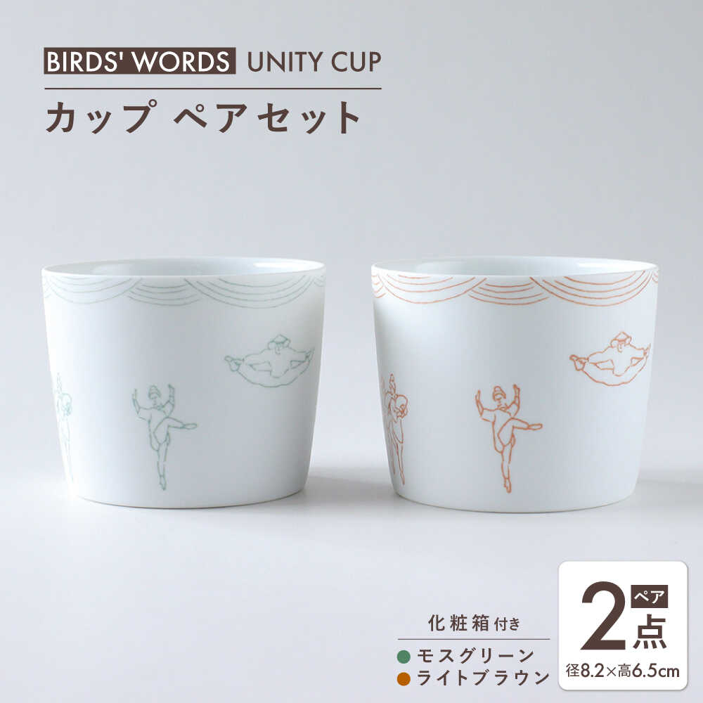 【ふるさと納税】【美濃焼】　カップ ペアセット ＜BIRDS' WORDS / UNITY＞ TOMOTAKE CUP モスグリーン × ライトブラウン 瑞浪市 / FLYWAY[AZCC023]
