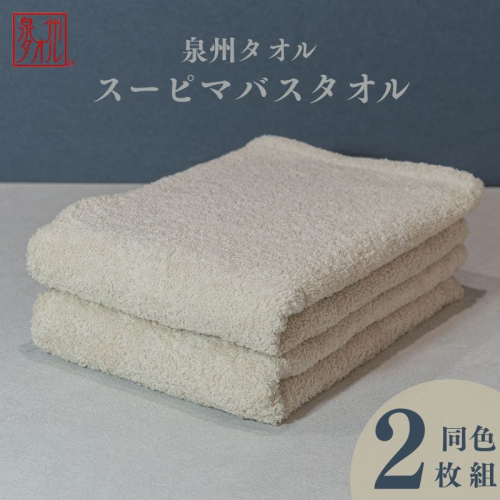 スーピマバスタオル 2枚（ベージュ）【国内製造 日本製 泉州タオル スーピマコットン 無地 吸水力 耐久性】 015B480