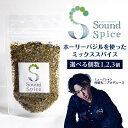 【ふるさと納税】Sound Spice【 村屋光二 プロデュースホーリーバジルのミックススパイス 】【数量をお選びください】 サウンドスパイス ホーリーバジル 調味料 厳選素材 スパイス ブラックペッパー 自然栽培農園 料理 BBQ キャンプ 知多市 送料無料