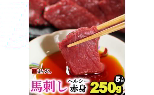 馬刺しヘルシー赤身250g 5人前★専用タレ3個付き【1588921】