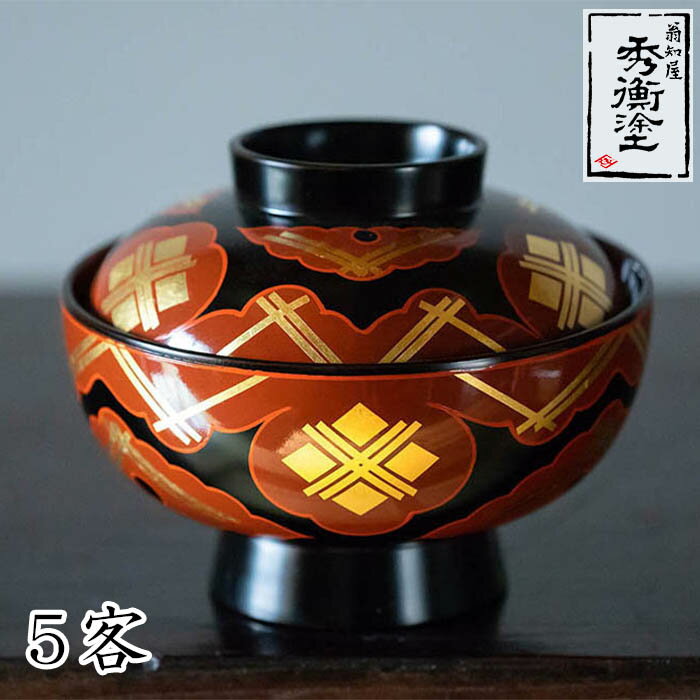 【ふるさと納税】 秀衡塗 煮物椀 「雲紋 黒内古代朱」蓋付 5客 / 漆器 お椀 吸い物椀 煮物椀 おわん 食器 ふた付き セット 漆椀 漆塗 うるしぬり 手塗り 木製 伝統工芸品 和 お正月 高級 結婚 新築祝い お祝い 贈答 贈り物 プレゼント ギフト 香典返し お返し おもてなし