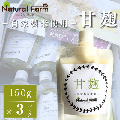
                  【自家製米使用】甘麹3個セット A3-372_ 発酵食品 麹 甘糀 甘酒 発酵食品 料理 腸活 健康 発酵調味料 【1618162】
                