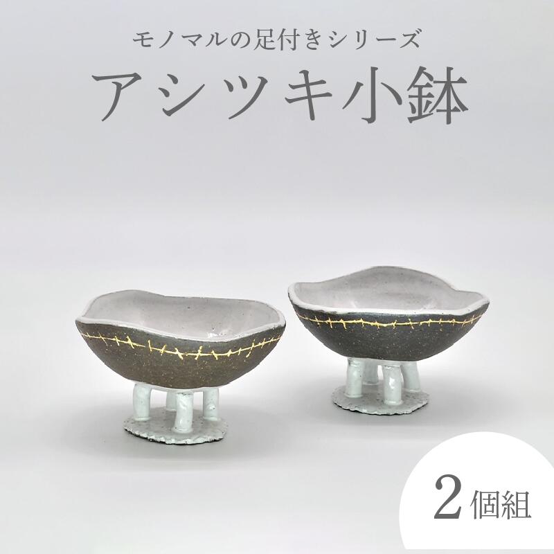 【ふるさと納税】《レビューキャンペーン》アシツキ小鉢（2個組） 炭化焼成 手作り 和食器
