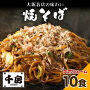 【ふるさと納税】濃厚ソース 焼きそば 中太麺 10食セット 200g×10食 冷凍 電子レンジ調理 簡単 手軽 専門店の味 関西風 道頓堀 大阪お好み焼専門店 千房 ちぼう 送料無料 滋賀県 草津市