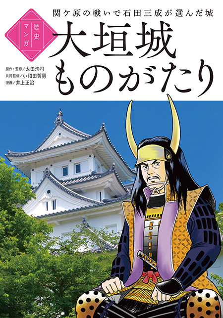 
歴史マンガ『大垣城ものがたり』
