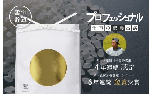 【令和7年産新米予約】関智晴がつくる最高級 無農薬栽培米30kg(5kg×6個)  南魚沼産コシヒカリ【2025年9月中旬より順次発送予定】