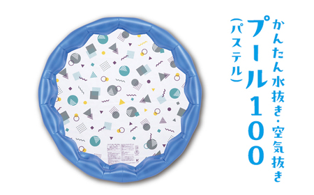 かんたん水抜き・空気抜きプール100(パステル) ｜水遊び アウトドア