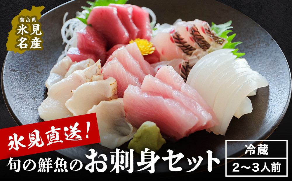 
                  【朝どれ！氷見直送】 旬の鮮魚 お刺身セット 2〜3人前〈冷蔵〉 配送曜日・時期を選べる ｜ 配送地域限定 サクでお届け 
                
