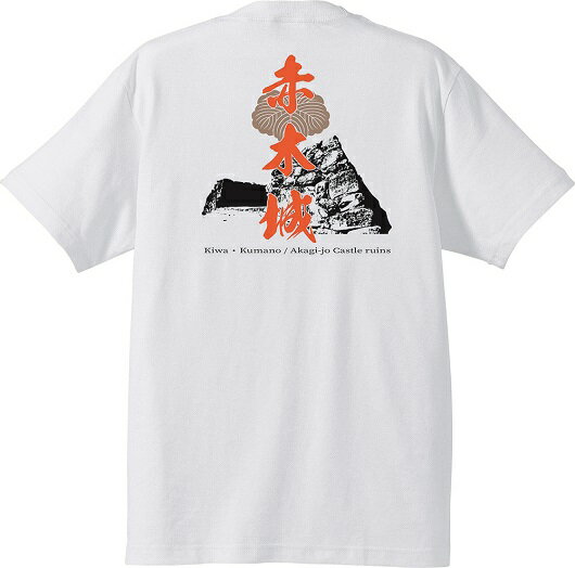 【ふるさと納税】 【サイズをお選びください】ー熊野・天空の城ー 赤木城Tシャツ 白 （S / M / L / XLサイズ）