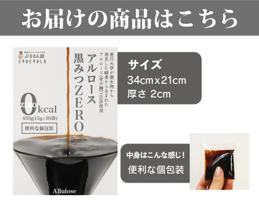 アルロース黒みつZERO 450g（15g×30包） F21E-008