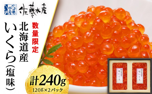 
＜佐藤水産＞北海道産いくら（塩味）240g
